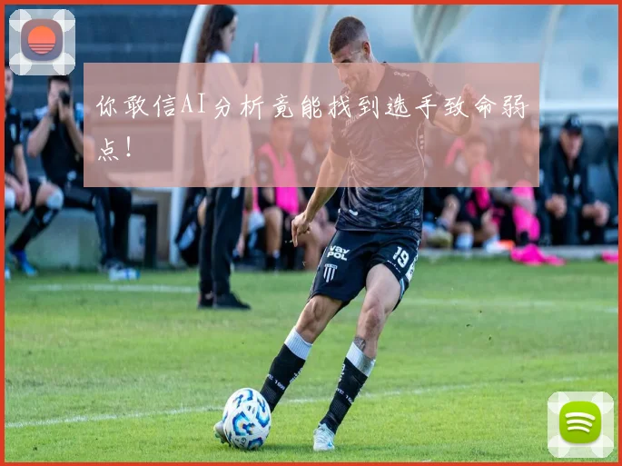 你敢信AI分析竟能找到选手致命弱点!