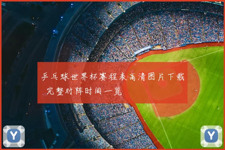 乒乓球世界杯赛程表高清图片下载 完整对阵时间一览