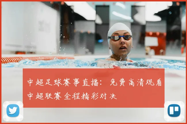 中超足球赛事直播:免费高清观看中超联赛全程精彩对决
