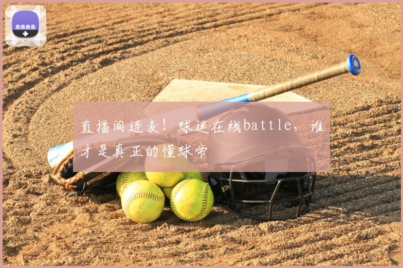 直播间连麦!球迷在线battle,谁才是真正的懂球帝