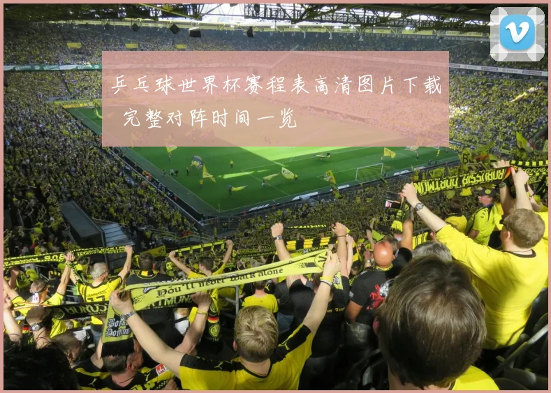 乒乓球世界杯赛程表高清图片下载 完整对阵时间一览
