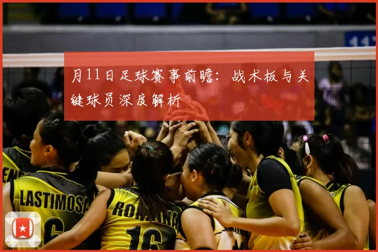 月11日足球赛事前瞻：战术板与关键球员深度解析